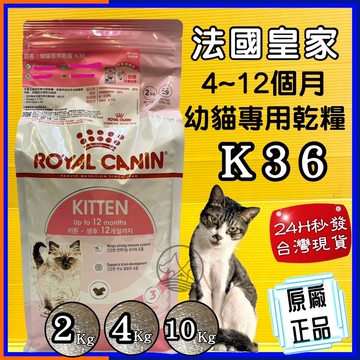 ✪四寶的店✪附發票~法國 皇家➤K36 幼貓 2公斤/包➤ROYAL CANIN 貓 飼料 乾糧 4~6個月