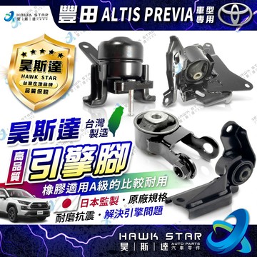 昊斯達 豐田 CAMRY 2002-2026年 引擎腳 引擎托架 引擎支架 A級 1台分4只 台製A級