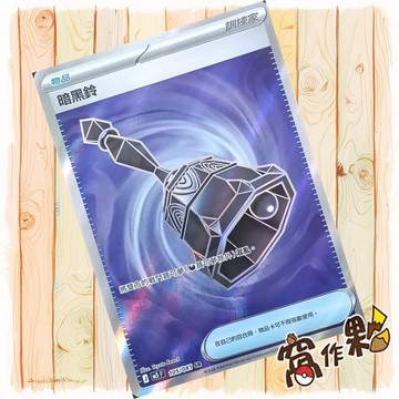 【窩作夥】暗黑鈴 SR M5 105 閃卡 物品卡 深淵之瞳 寶可夢 PTCG 中文版單卡