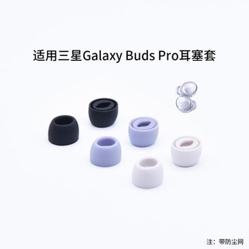適用三星Galaxy Buds Pro耳套耳帽耳塞套 真無線藍牙耳機硅膠套