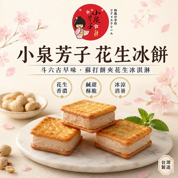 冰點冰角 小泉芳子花生冰餅75g±5g*16入裝