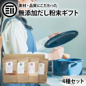 国産 無添加 粉末 だし 4種類セット チキンコンソメ 中華だし 鶏だし 至極の和だし 各1袋 離乳食 無塩 化学調味料不使用 酵母エキス グル