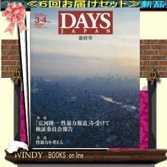 DAYS JAPAN( 定期配送6号分セット・ 送料込み