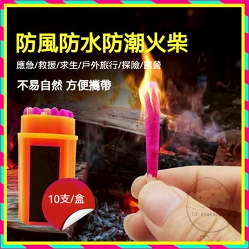 加強款✨應急防災火柴 野外防風火柴盒 老式戶外火柴 加長款安全高級防風防水火柴 防水火柴 野外求生裝備