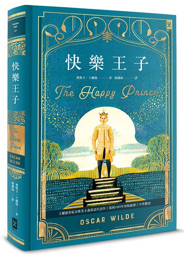 【讀書共和國】快樂王子【復刻1888年初版插畫】：王爾德世紀末唯美主義童話代表作｜中英雙語（唯美精裝版）