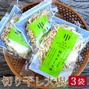 宮崎県産 切り干し大根  50g×3袋 ネコポス送料無料 宮崎県産 完全天日干し 自然乾燥 うまみ 保存に便利 漬物 煮物 お味噌汁