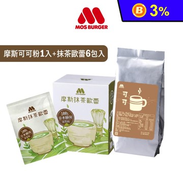 【MOS摩斯漢堡】可可粉350g(袋裝)/抹茶歐蕾沖泡飲300g(6包/盒)
