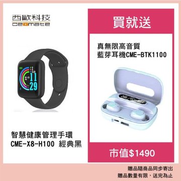【西歐科技】智慧健康管理手錶CME-X8-H100(經典黑/科技銀/寶石藍) 送真無線高音質藍牙耳機CME-BTK1100
