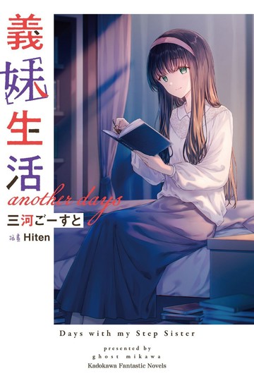 義妹生活 another days