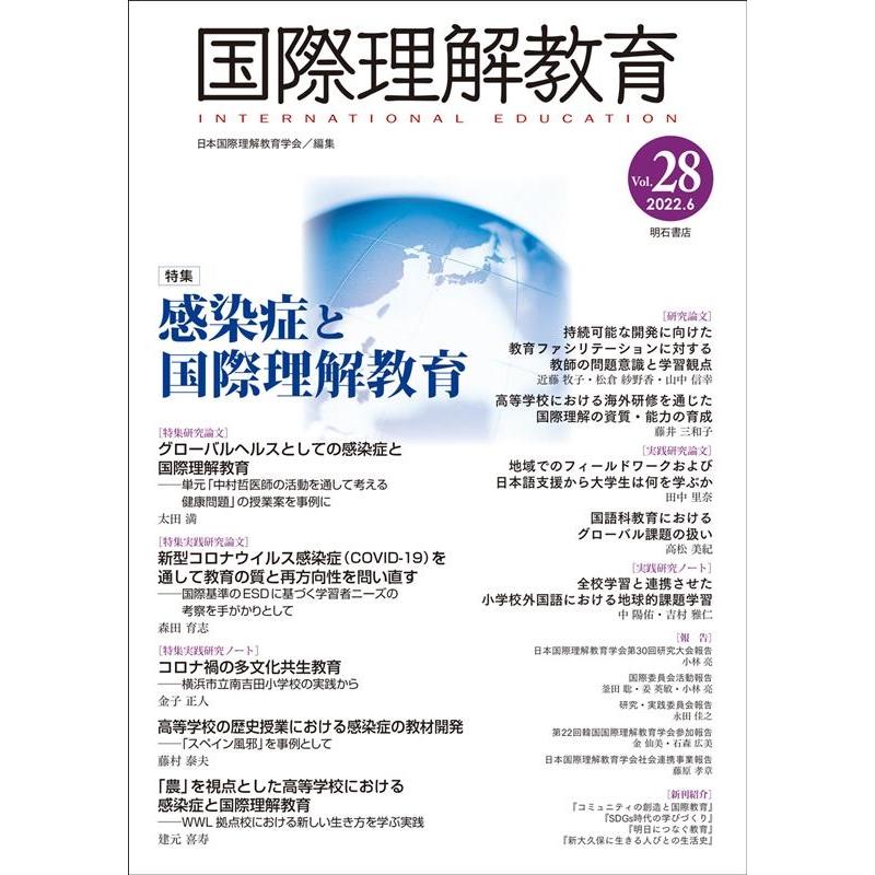 国際理解教育 Vol.28