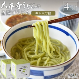 ＜太平寺うどんの釜揚げうどん キャベツ麺（4人前）＞