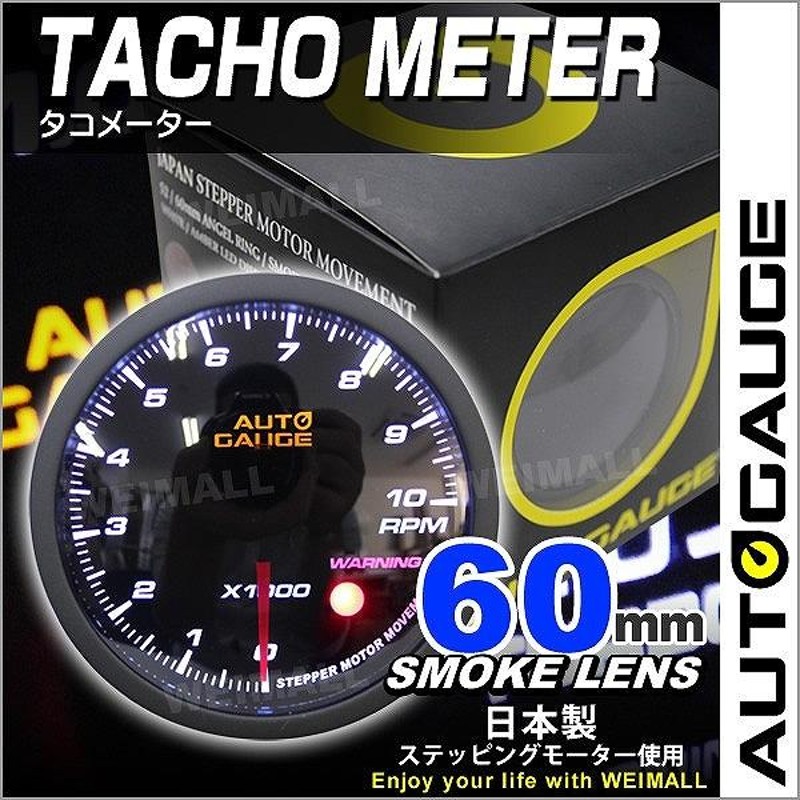 AUTOGAUGE オートゲージ タコメーター 60mm 60Φ 追加メーター 日本製ステッピングモーター スモークレンズ ワーニング機能  360シリーズ 回転計 後付け | LINEブランドカタログ