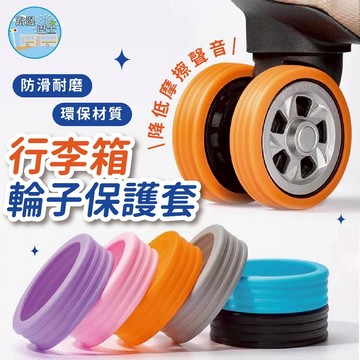 🔥現貨24H秒出🔥行李箱輪子保護套 行李箱輪子保護套 行李箱腳輪套 旅行箱輪子膠套 靜音輪子套 行李箱必備  行李箱配件