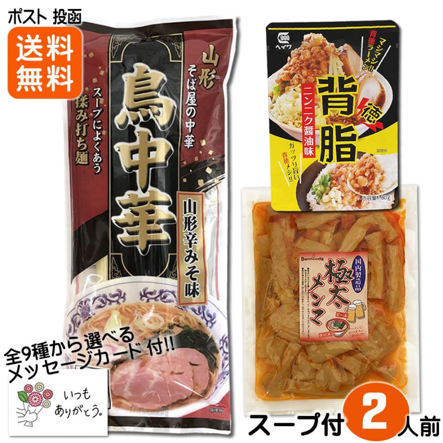 背脂＆極太メンマ＆鳥中華 ラーメン３点セット