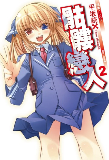 【電子書】骷髏戀人(2)
