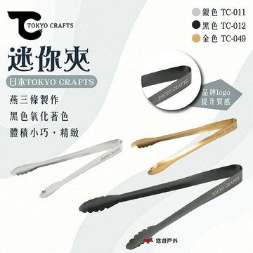 【TOKYO CRAFTS】迷你夾銀色/黑色/金色 不鏽鋼 黑色氧化 三條燕 日本製 體積小 登山 野炊 露營 悠遊戶外