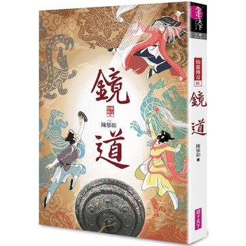 鏡道：仙靈傳奇6（完結篇）