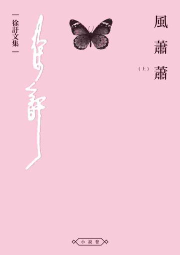 風蕭蕭（上）