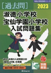 淑徳小学校・宝仙学園小学校 入試問題集 伸芽会