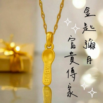 【赫本珠寶】彌月吉禮，匙刻真心🌷999黃金金勺項鍊 0.044錢〡送禮必備(母親節、520、告白、儀式感、感謝、福氣、招財、納福、富貴、祝福、生日、情人節、畢業、獻禮、打氣、聖誕、耶誕)