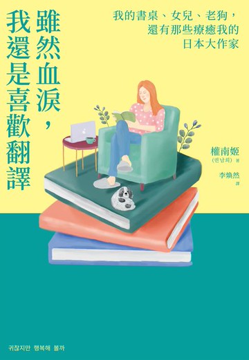 【電子書】雖然血淚，我還是喜歡翻譯：我的書桌、女兒、老狗，還有那些療癒我的日本大作家
