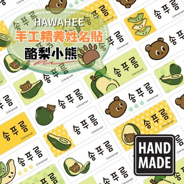 手工精美貼紙 酪梨小熊 🇰🇷韓國進口 姓名貼紙 多種尺寸造型 HAWAHEE
