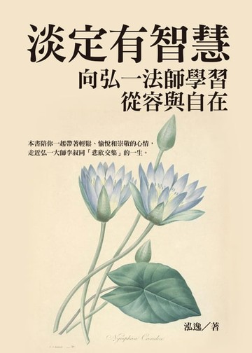 【電子書】淡定有智慧：向弘一法師學習從容與自在