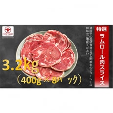 ラムロール肉スライス　3.2kg(400g×8p入り)