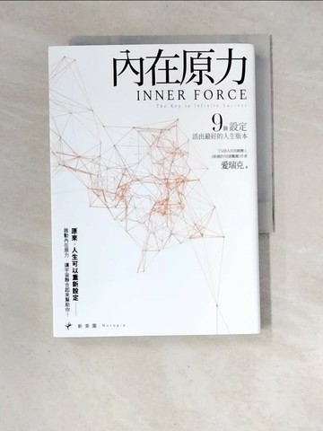 【書寶二手書T1／哲學_XF8】內在原力：9個設定，活出最好的人生版本_愛瑞克
