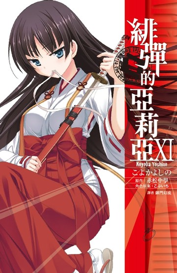 【電子書】緋彈的亞莉亞(11)漫畫