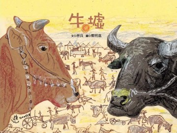 【電子書】牛墟
