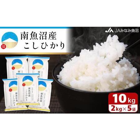 ふるさと納税 雪国の恵み 南魚沼産こしひかり2kg×5袋 新潟県南魚沼市