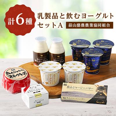 ふるさと納税 真庭市 乳製品と飲むヨーグルトセット