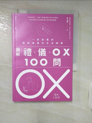 【書寶二手書T6／心理_IUB】圖解禮儀 OX 100問_朱玉鳳
