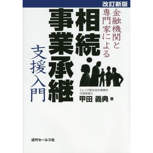 金融機関と専門家による相続・事業承継支援入門