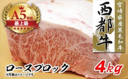 宮崎牛　ロースブロック4㎏　希少品　国産牛肉＜34-2＞