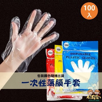 【點悅家】一次性薄膜手套 手扒雞手套 美容手套 餐飲手套 防疫手套 拋棄式手套 居家 清潔 (100入/包) G49