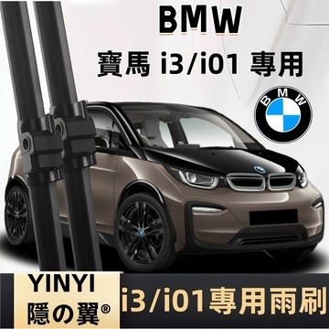 【挑戰蝦皮最優質】寶馬 i3 靜音雨刷 全年份 防跳動雨刷 高效耐用雨刷 高清雨刷 無骨雨刷 軟骨雨刷