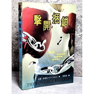 ➤〔特價出清〕書況好➤原價280元 擊開捆鎖 : 勝過.消極思想.乖僻情緖.慣性罪行 / 尼爾.安德生