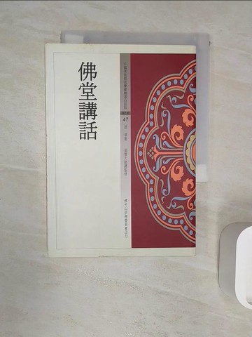 【書寶二手書T8／宗教_R1R】佛堂講話_道源法師著