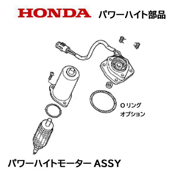 HONDA 除雪機 パワーハイト用部品 パワーハイトモーターASSY パワーチルトモーターASSY HS1310Z HS1390Z HS1180Z ホンダ