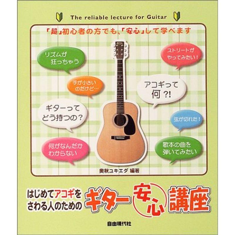 はじめてのアコギをさわる人のための ギター安心講座