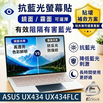【Ezstick】ASUS UX434 UX434FLC 防藍光螢幕貼｜鏡面/霧面可選｜筆電螢幕保護貼