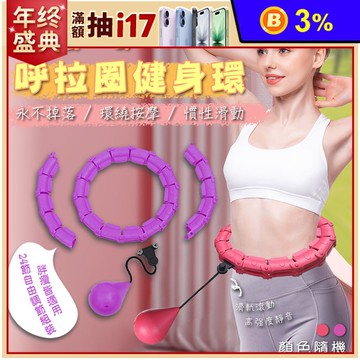 懸掛式呼拉圈健身環 不會掉呼拉圈/健身呼拉圈/運動器材/凸點按摩/可拼接尺寸