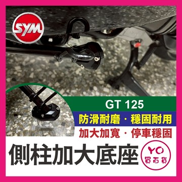 YO買百貨 鋁合金側柱加大底座 SYM 三陽 GT 125 側柱加大底座 側柱加大 側柱 GT125 GT改裝