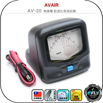 【AVAIR】AV-20 無線電 駐波比表測試儀◉台灣製造◉1.8~200MHz◉對講機檢測◉天線測量◉訊號線檢查