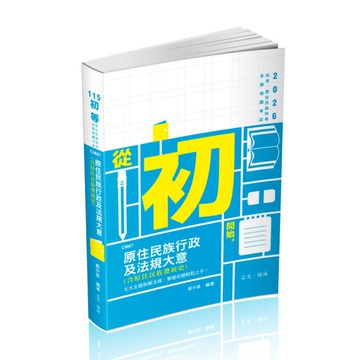 原住民族行政及法規大意(含原住民族發展史)(初等五等)CM07