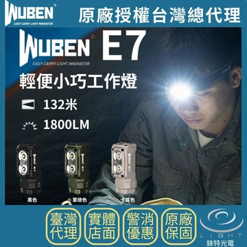 【錸特光電】WUBEN E7 1800流明 132米 輕便小巧工作燈 泛光 尾部磁吸 手勢感應 快拆 頭燈 TYPE-C