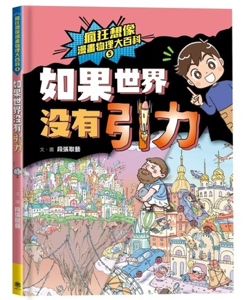 瘋狂想像漫畫物理大百科（5）：如果世界沒有引力【二手書_近全新】TAAZE讀冊生活