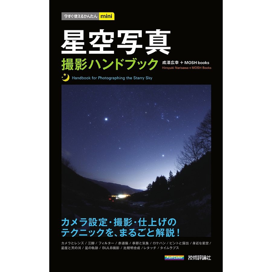 今すぐ使えるかんたんmini 星空写真 撮影ハンドブック